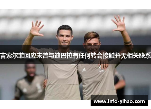 吉索尔菲回应未曾与迪巴拉有任何转会接触并无相关联系