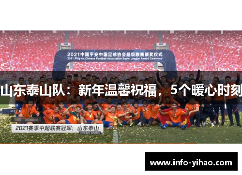 山东泰山队：新年温馨祝福，5个暖心时刻
