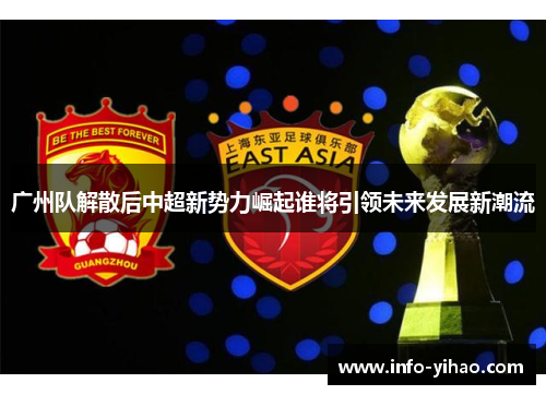 广州队解散后中超新势力崛起谁将引领未来发展新潮流