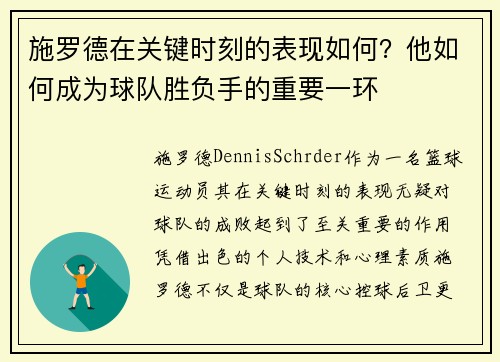 施罗德在关键时刻的表现如何？他如何成为球队胜负手的重要一环