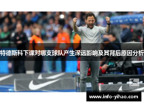特德斯科下课对哪支球队产生深远影响及其背后原因分析