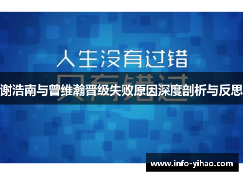 谢浩南与曾维瀚晋级失败原因深度剖析与反思