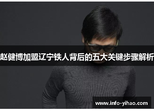赵健博加盟辽宁铁人背后的五大关键步骤解析