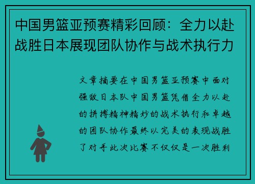 中国男篮亚预赛精彩回顾：全力以赴战胜日本展现团队协作与战术执行力