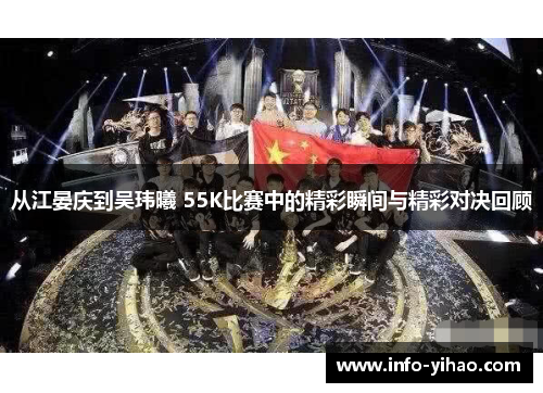 从江晏庆到吴玮曦 55K比赛中的精彩瞬间与精彩对决回顾