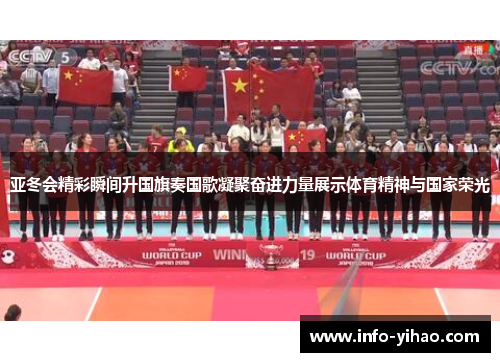 亚冬会精彩瞬间升国旗奏国歌凝聚奋进力量展示体育精神与国家荣光