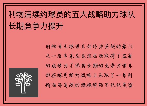 利物浦续约球员的五大战略助力球队长期竞争力提升