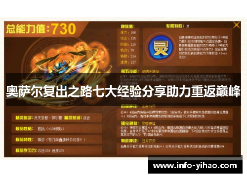 奥萨尔复出之路七大经验分享助力重返巅峰