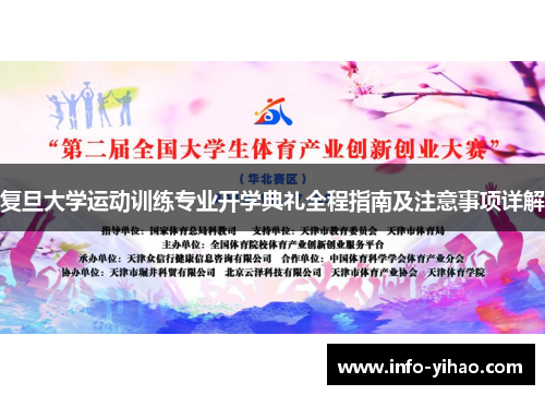 复旦大学运动训练专业开学典礼全程指南及注意事项详解