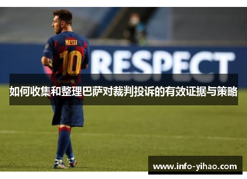 如何收集和整理巴萨对裁判投诉的有效证据与策略