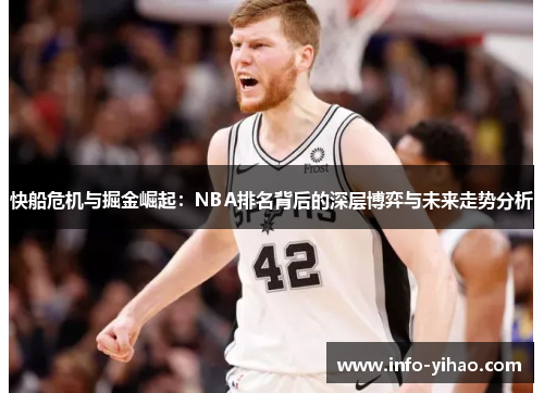 快船危机与掘金崛起：NBA排名背后的深层博弈与未来走势分析