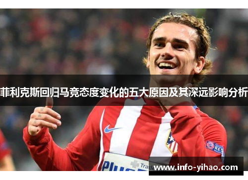 菲利克斯回归马竞态度变化的五大原因及其深远影响分析