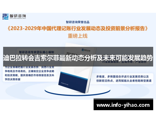 迪巴拉转会吉索尔菲最新动态分析及未来可能发展趋势