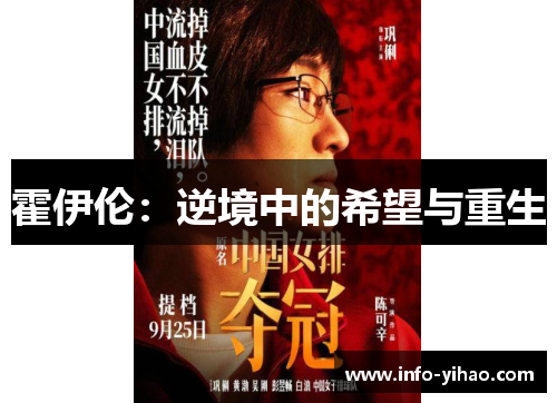 霍伊伦：逆境中的希望与重生
