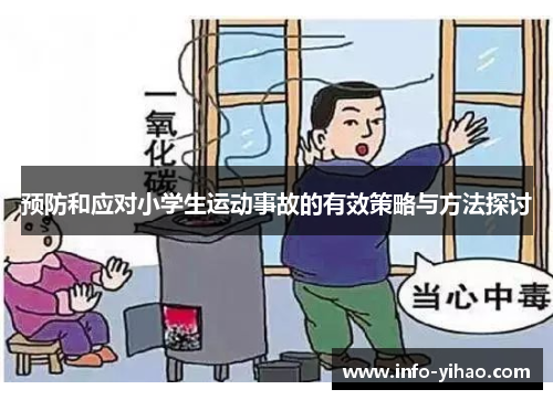 预防和应对小学生运动事故的有效策略与方法探讨