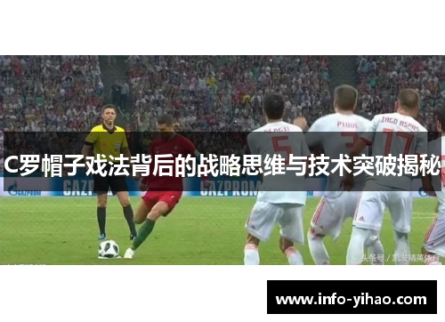 C罗帽子戏法背后的战略思维与技术突破揭秘