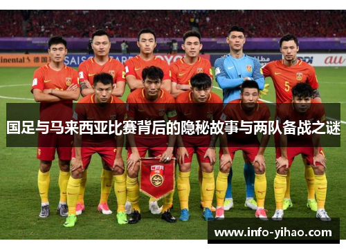 国足与马来西亚比赛背后的隐秘故事与两队备战之谜