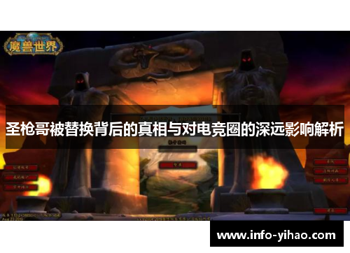 圣枪哥被替换背后的真相与对电竞圈的深远影响解析