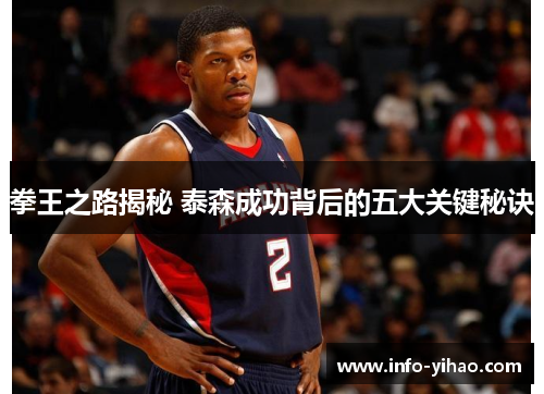 拳王之路揭秘 泰森成功背后的五大关键秘诀