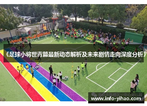 《足球小将世青篇最新动态解析及未来剧情走向深度分析》