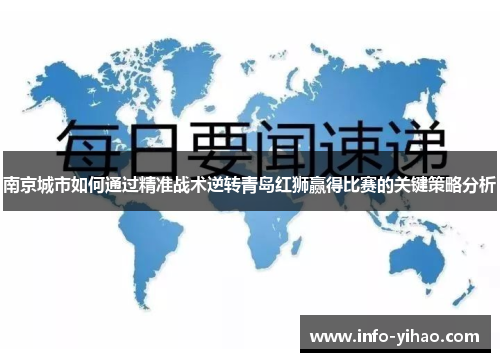 南京城市如何通过精准战术逆转青岛红狮赢得比赛的关键策略分析