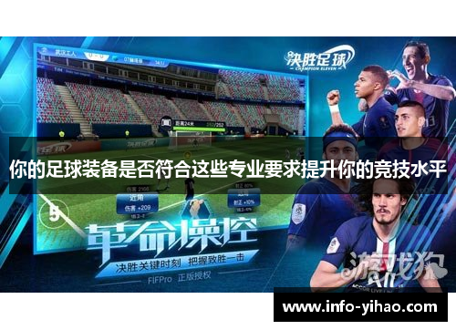 你的足球装备是否符合这些专业要求提升你的竞技水平