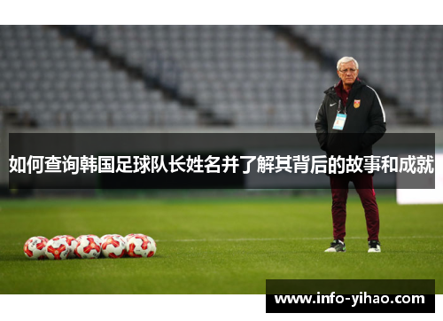 如何查询韩国足球队长姓名并了解其背后的故事和成就