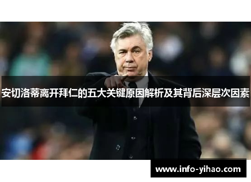 安切洛蒂离开拜仁的五大关键原因解析及其背后深层次因素