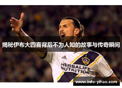 揭秘伊布大四喜背后不为人知的故事与传奇瞬间