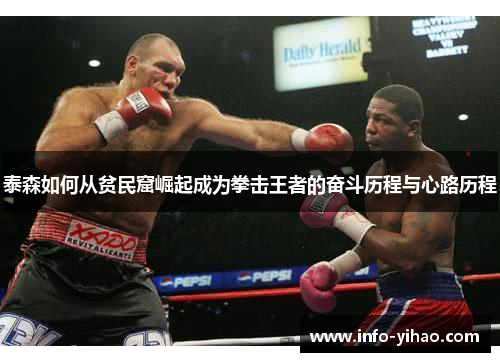 泰森如何从贫民窟崛起成为拳击王者的奋斗历程与心路历程