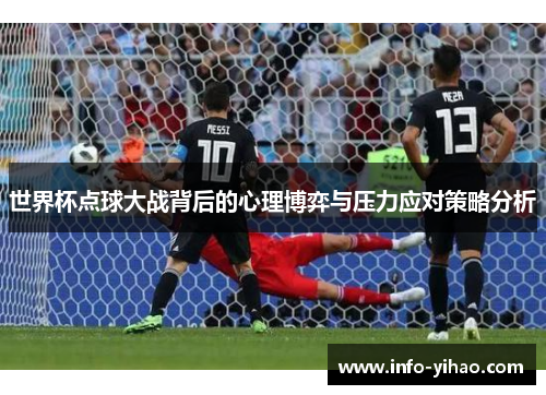 世界杯点球大战背后的心理博弈与压力应对策略分析