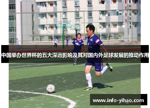 中国举办世界杯的五大深远影响及其对国内外足球发展的推动作用