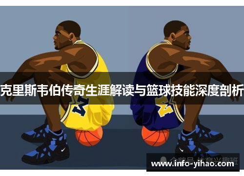 克里斯韦伯传奇生涯解读与篮球技能深度剖析