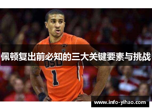 佩顿复出前必知的三大关键要素与挑战