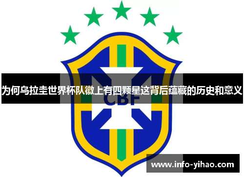 为何乌拉圭世界杯队徽上有四颗星这背后蕴藏的历史和意义