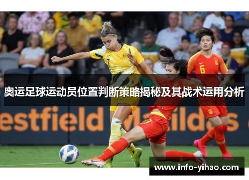 奥运足球运动员位置判断策略揭秘及其战术运用分析