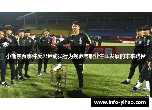 小斯禁赛事件反思运动员行为规范与职业生涯发展的未来路径