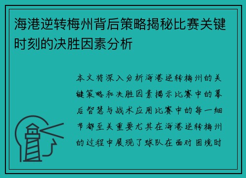海港逆转梅州背后策略揭秘比赛关键时刻的决胜因素分析