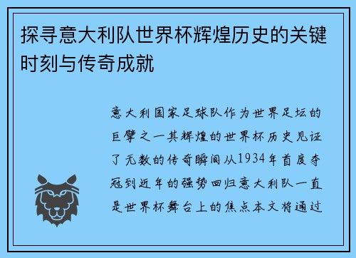 探寻意大利队世界杯辉煌历史的关键时刻与传奇成就