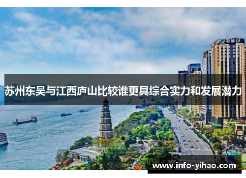 苏州东吴与江西庐山比较谁更具综合实力和发展潜力
