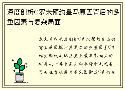 深度剖析C罗未预约皇马原因背后的多重因素与复杂局面