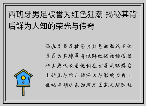 西班牙男足被誉为红色狂潮 揭秘其背后鲜为人知的荣光与传奇