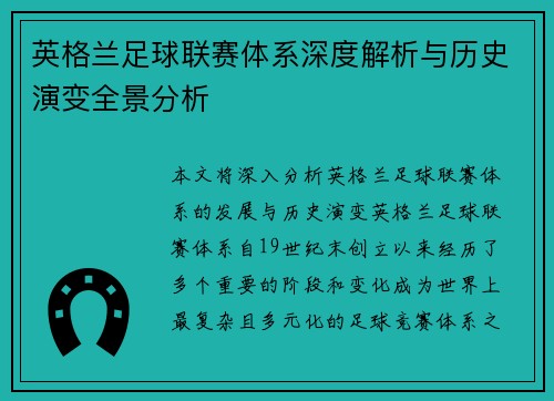 英格兰足球联赛体系深度解析与历史演变全景分析