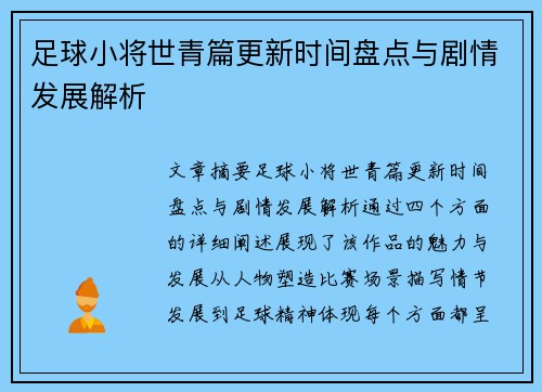 足球小将世青篇更新时间盘点与剧情发展解析