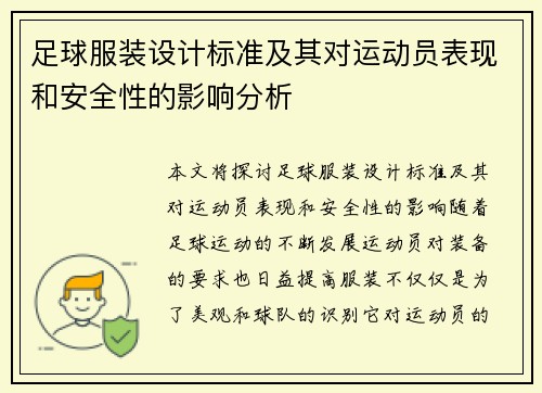 足球服装设计标准及其对运动员表现和安全性的影响分析