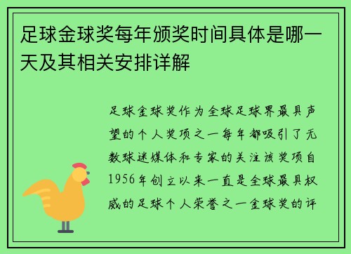 足球金球奖每年颁奖时间具体是哪一天及其相关安排详解
