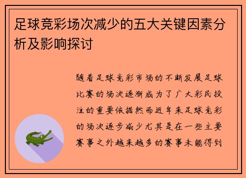 足球竞彩场次减少的五大关键因素分析及影响探讨