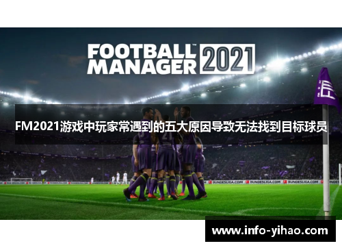 FM2021游戏中玩家常遇到的五大原因导致无法找到目标球员