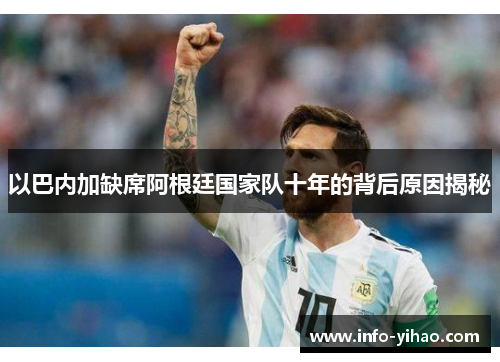 以巴内加缺席阿根廷国家队十年的背后原因揭秘