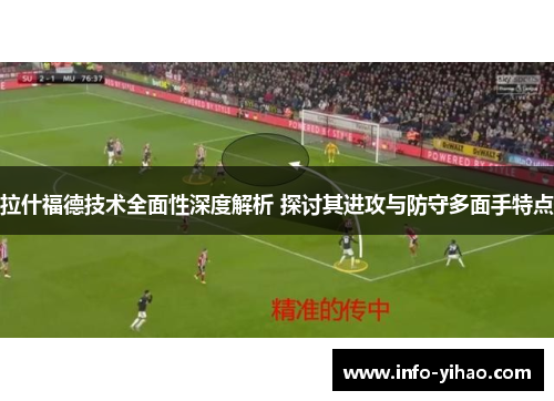 拉什福德技术全面性深度解析 探讨其进攻与防守多面手特点